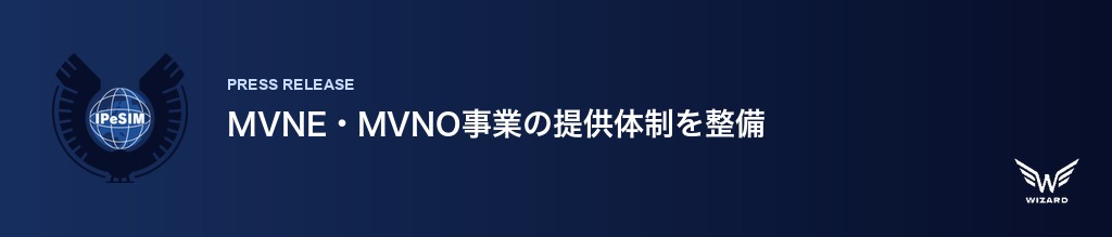 株式会社WIZARDはMVNE・MVNO事業の提供体制を整備